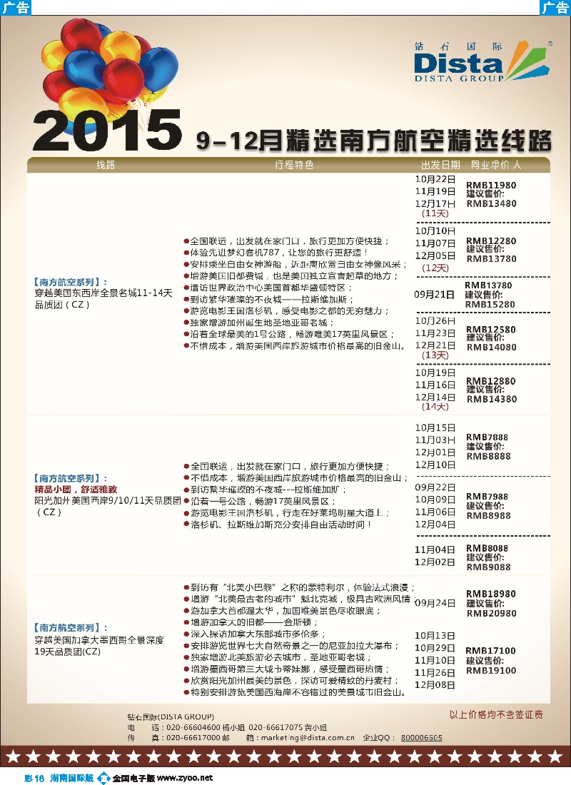 B彩018  DISTA钻石国际——2015年北美特色品质线路