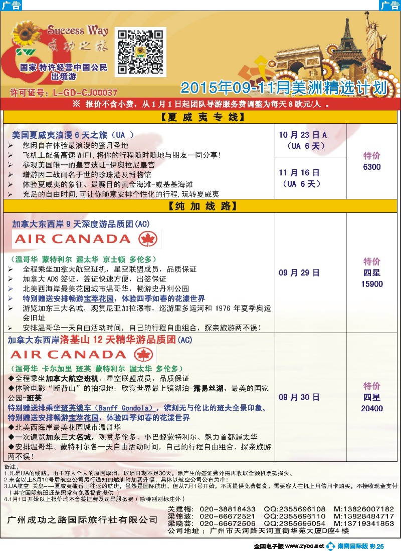 B彩025  广州成功之旅－－欧洲、美洲、南美计划
