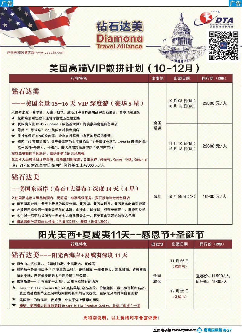 B彩027  DTA钻石达美--美国高端VIP散拼计划