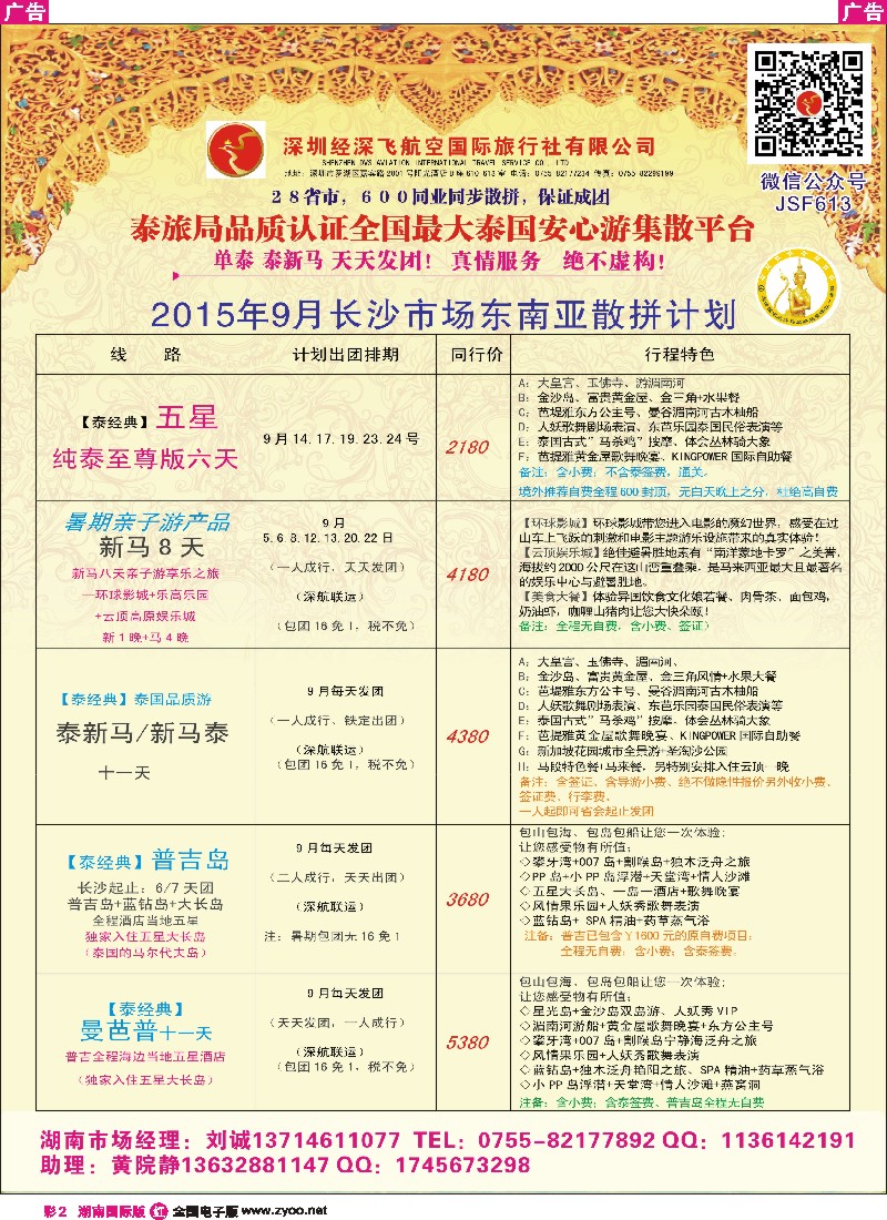 R彩002  深圳经深飞国旅-东南亚计划