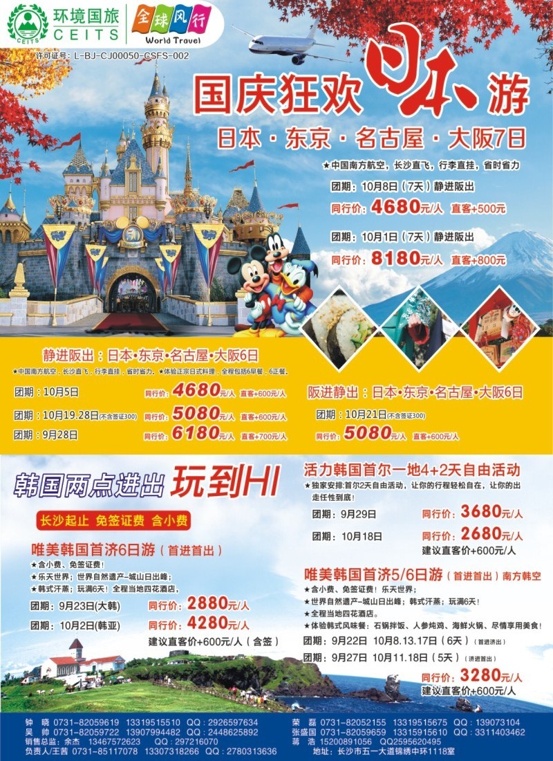 全球风行——国庆狂欢日本游