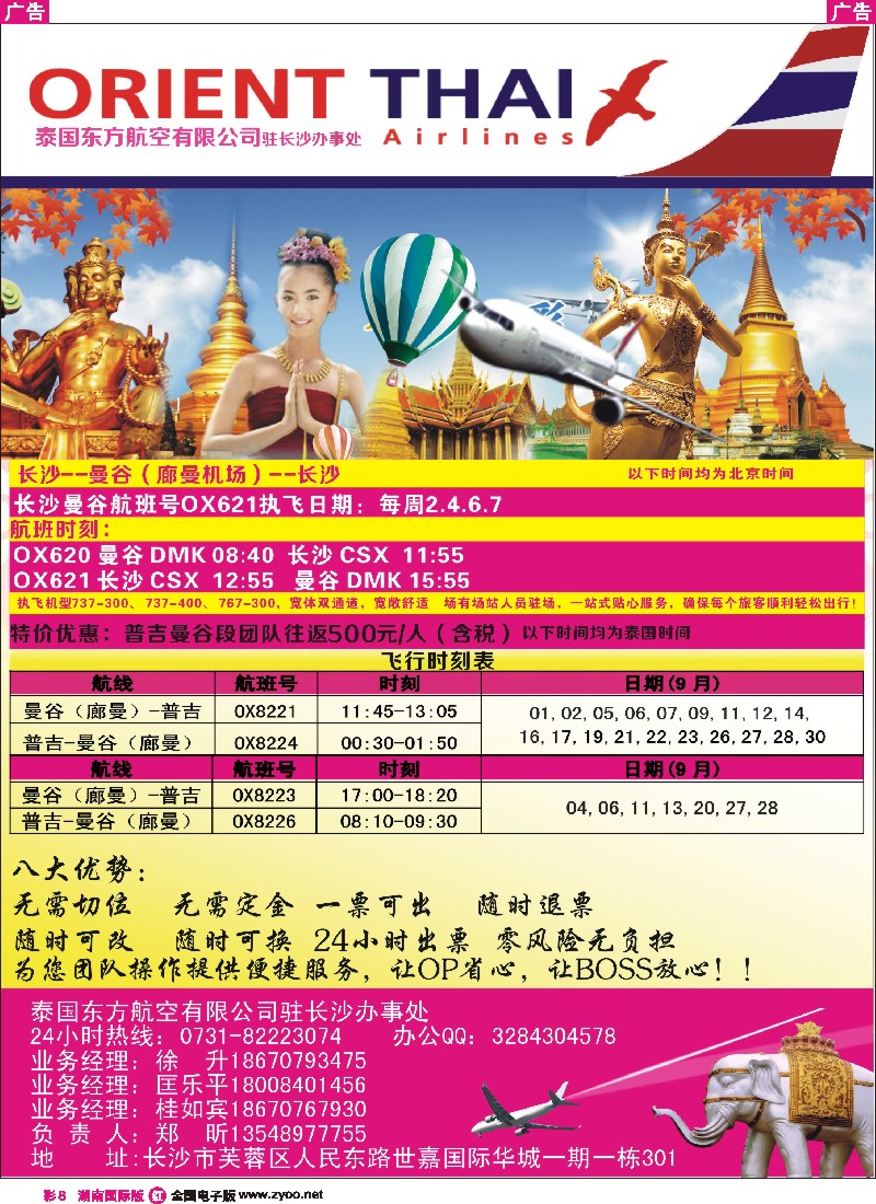 R彩008  泰国东方航空有限公司长沙办事处 