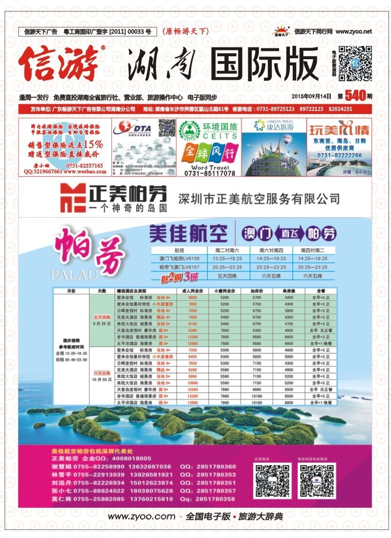 正美帕劳-国庆同行计划