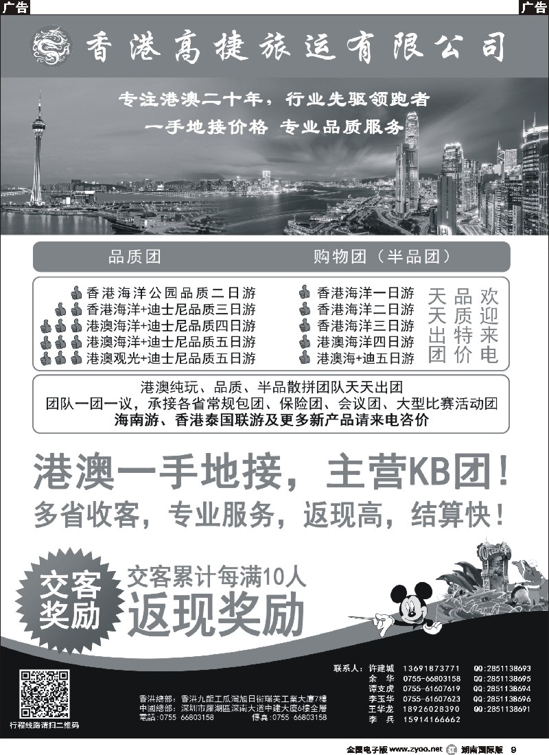 R009  香港高捷旅运——港澳、泰国、海南专线