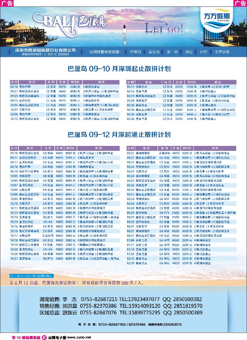 R彩010  博游国旅-莹丰假期- 巴厘岛9-12月份出团计划 