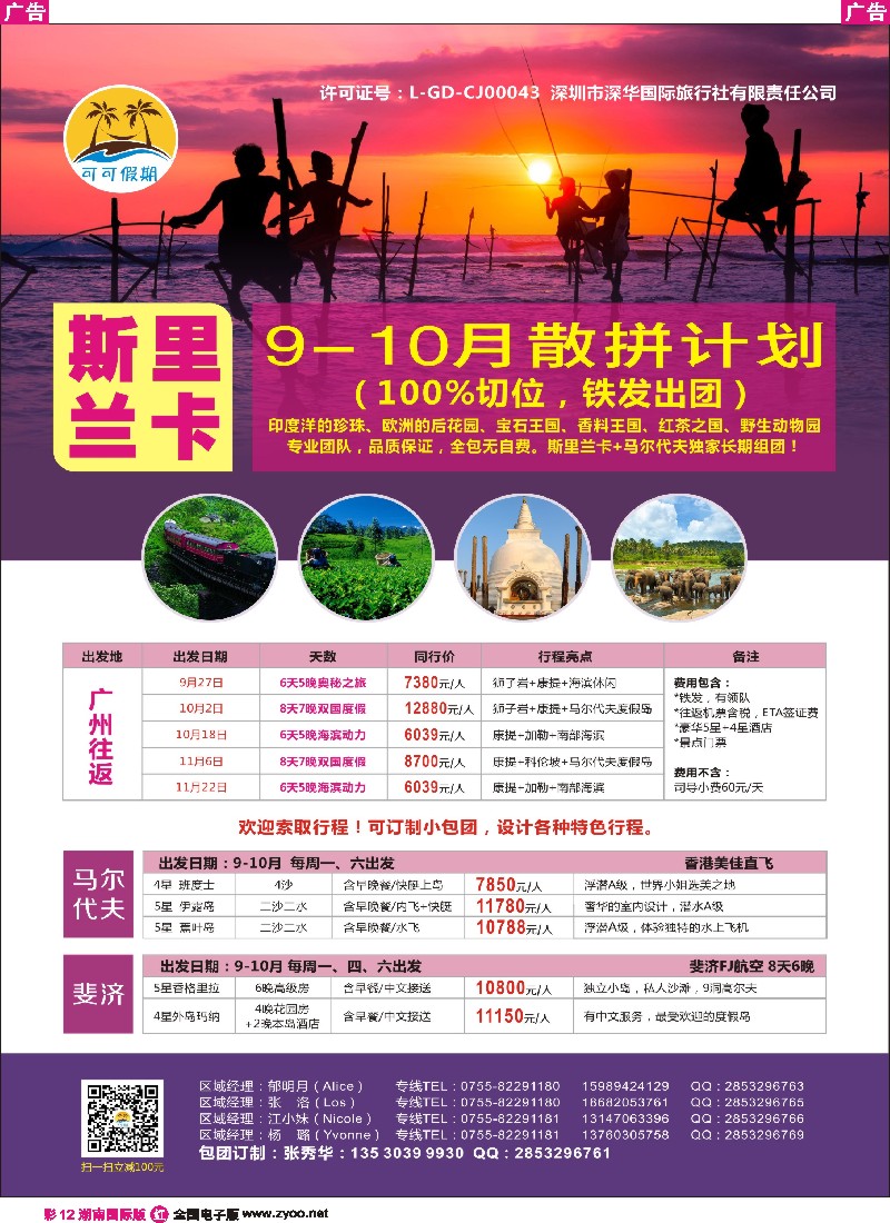 R彩012  【可可假期】- 斯里兰卡、马尔代夫、斐济9-10月计划