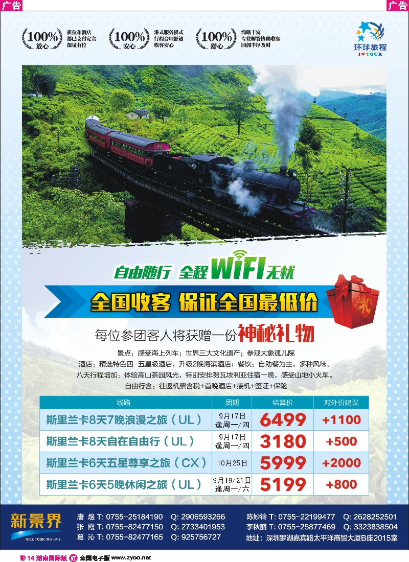 R彩014  新景界-环球旅程-斯里兰卡专版