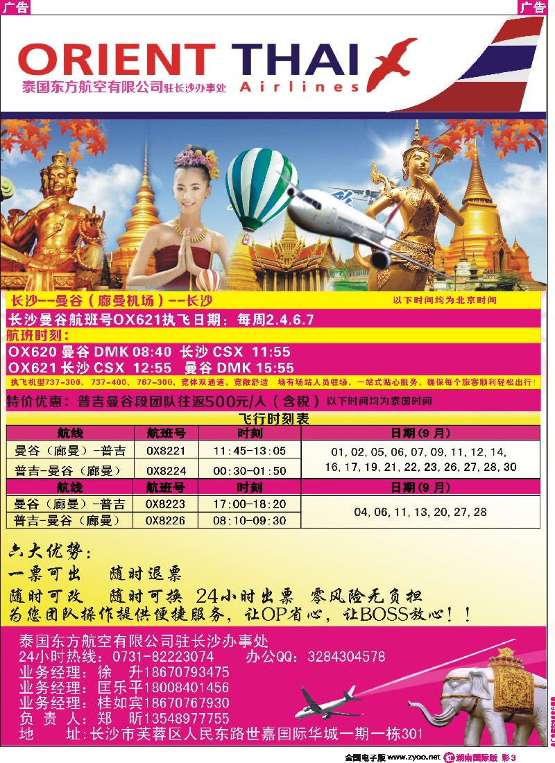 R彩003   泰国东方航空有限公司长沙办事处 