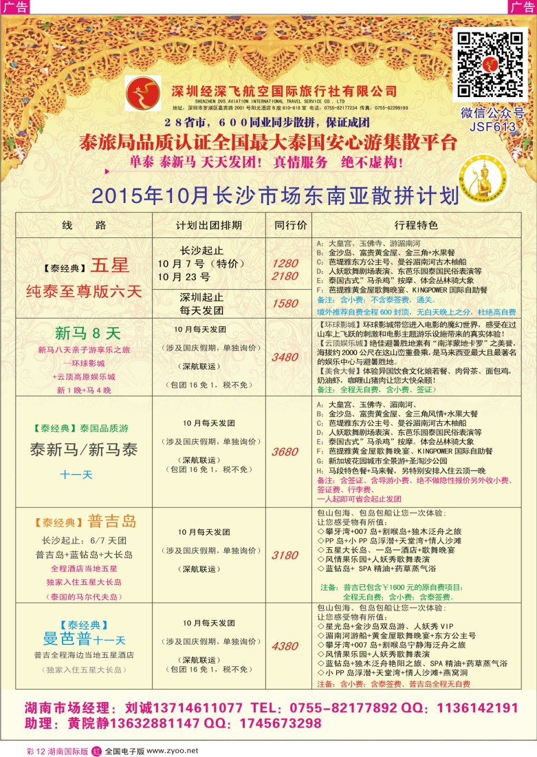 rc12深圳经深飞国旅-东南亚计划