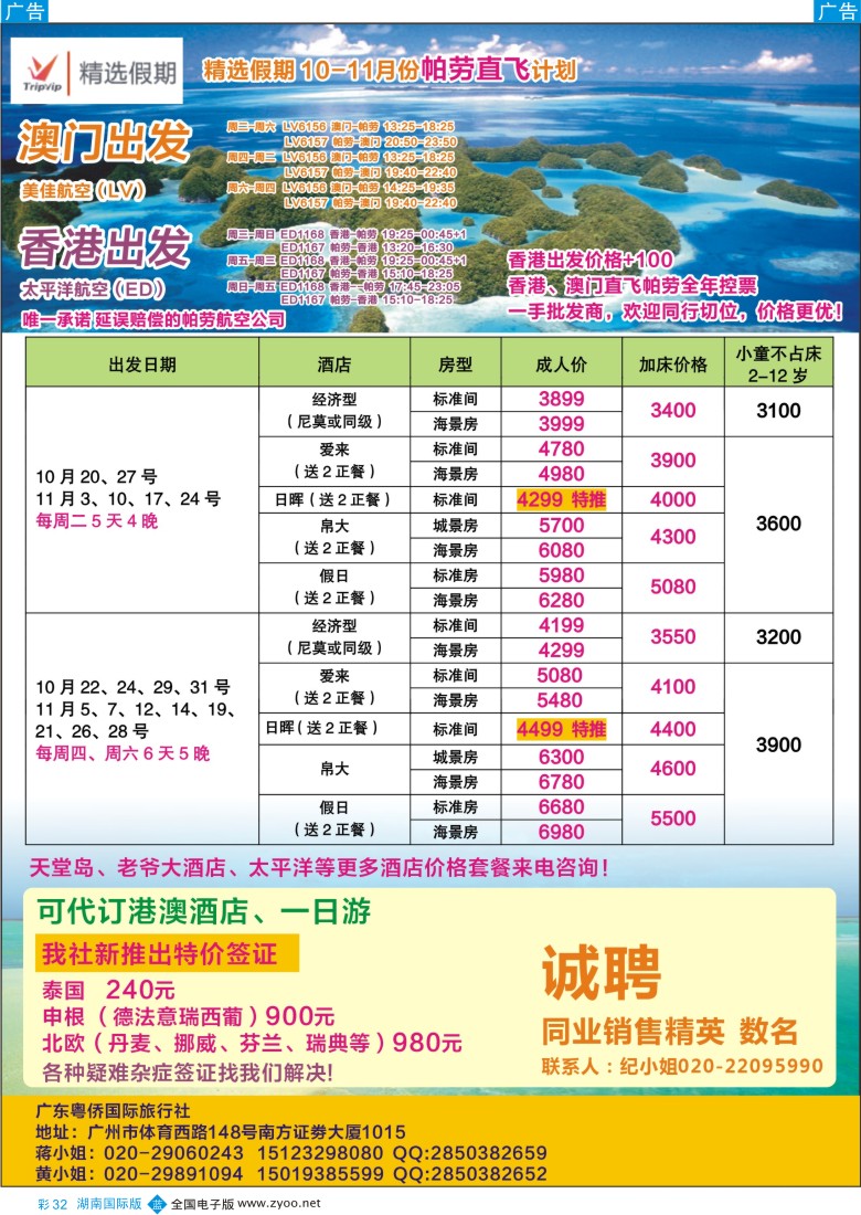 bc032精选假期-香港、澳门帕劳直飞10-11月份计划