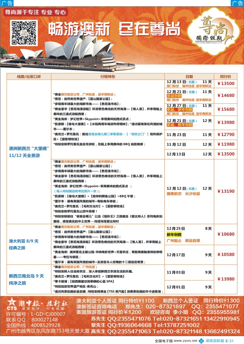 BC031 【尊尚国际假期】2015年11-12月澳新团队散拼计划