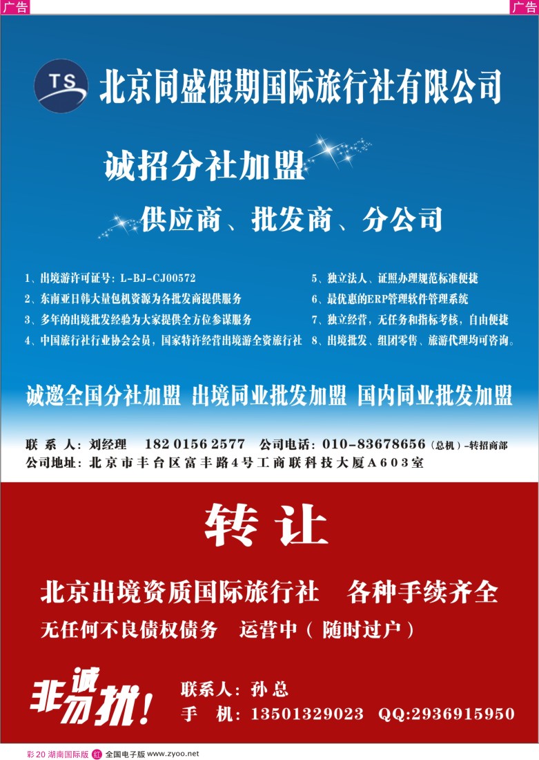 RC20 北京同盛假期-诚招各地分社.国内.出境同业批发加盟