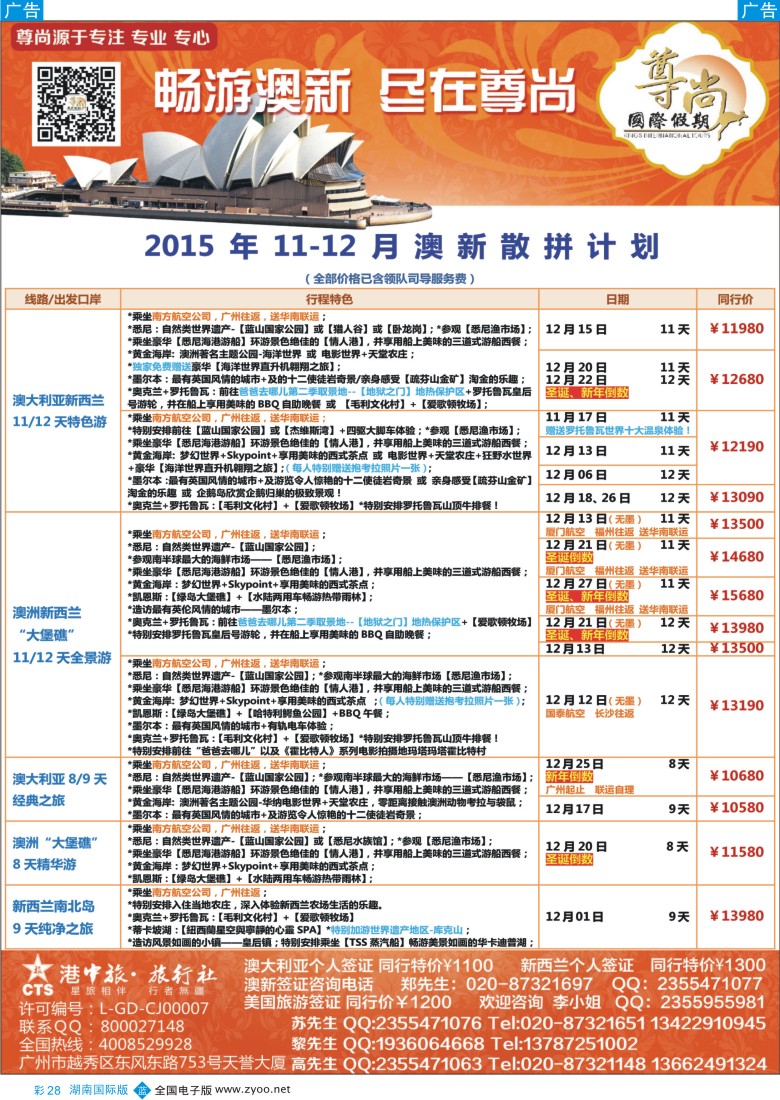BC028 【尊尚国际假期】2015年11-12月澳新团队散拼计划