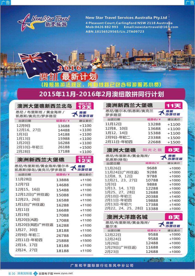 BC030 新星旅游--澳纽专线1