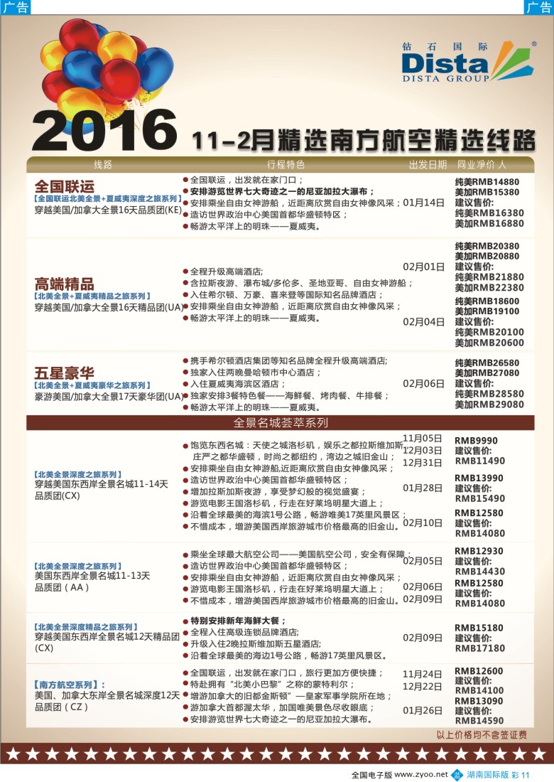 BC011 DISTA钻石国际——2015年北美特色品质线路