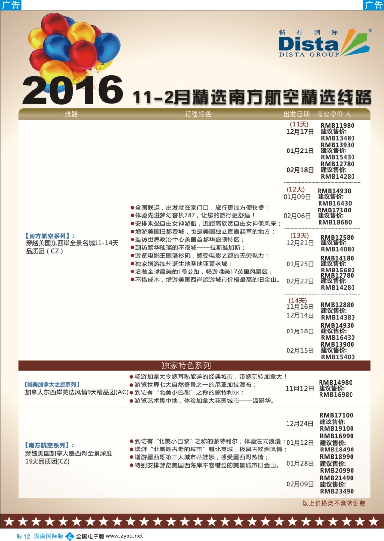 BC012 DISTA钻石国际——2015年北美特色品质线路