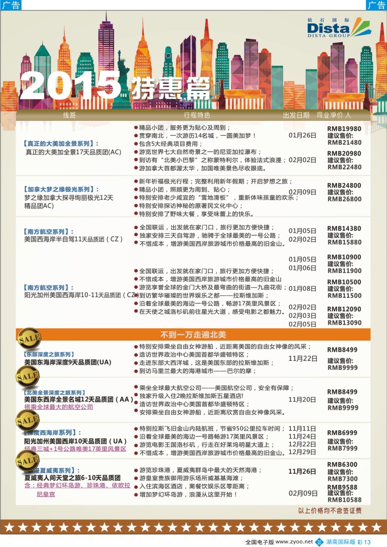 BC013 DISTA钻石国际——2015年北美特色品质线路