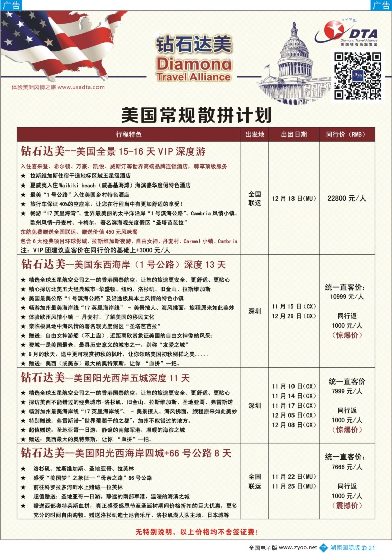 BC021 DTA钻石达美--美国常规散拼计划