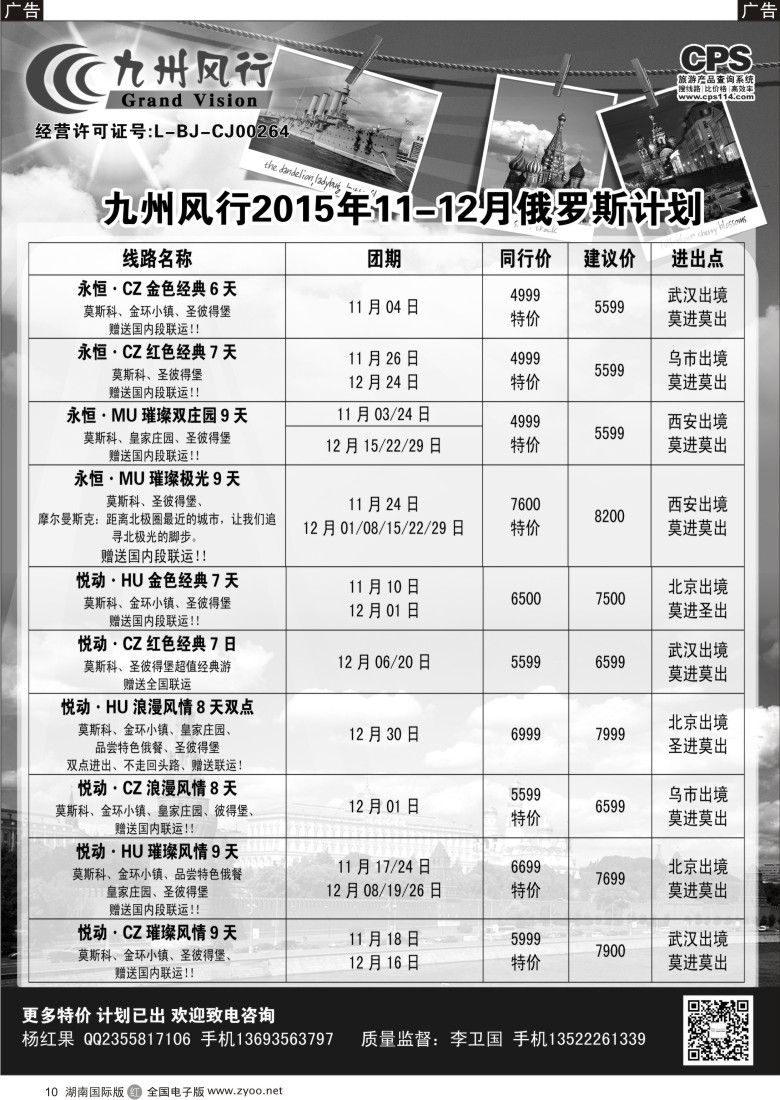 R010 九州风行-俄罗斯及南亚出团计划