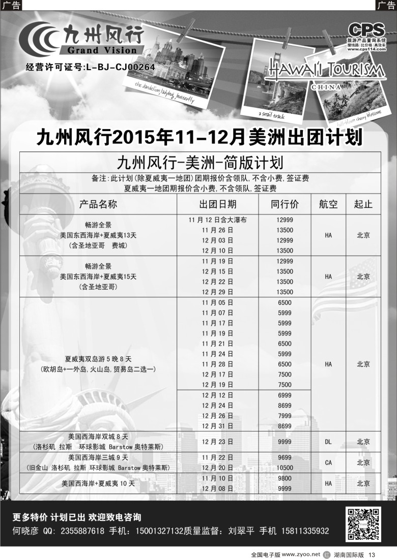 R013 九州风行-美洲出团计划