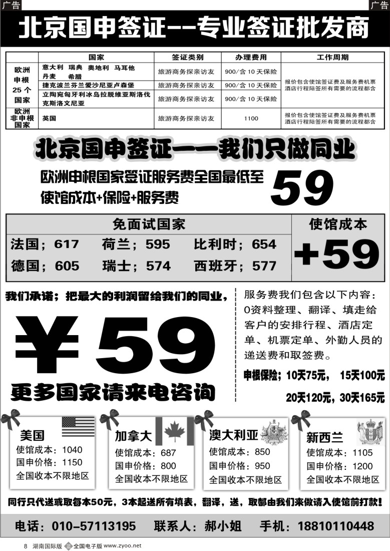 B008 北京国申签证--专业签证批发商