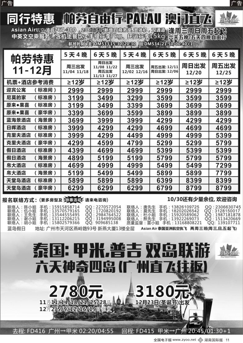 B011 蓝岛假日：澳门直飞·帕劳·2015年11-12月份同行特惠