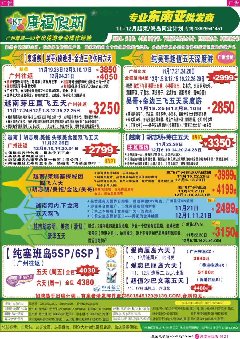 RC021 康福假期--2015年11-12月越柬／海岛同业计划