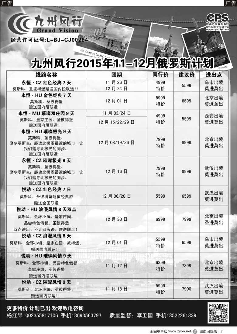 R011 九州风行-俄罗斯及南亚出团计划