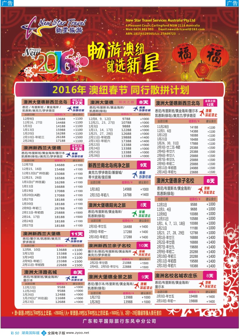 BC050 新星旅游--澳纽专线1