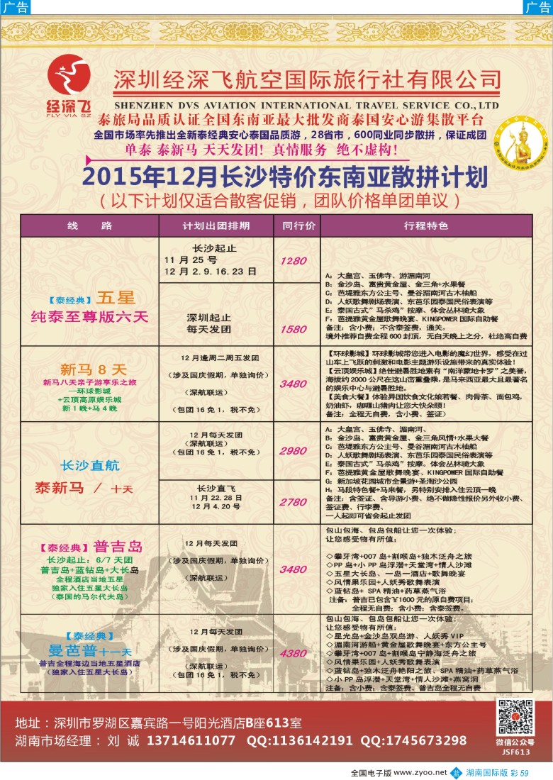 BC059 深圳经深飞国旅-东南亚计划