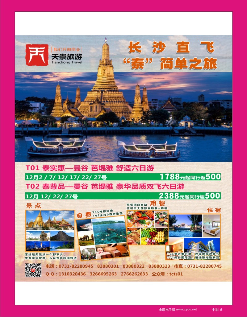 ZC005 湖南省中国旅行社-泰国专线