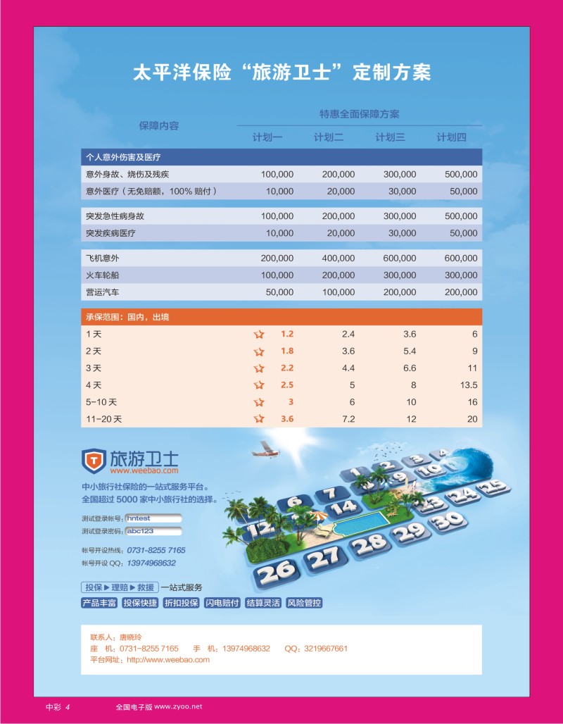 ZC004 旅游意外险专业定制
