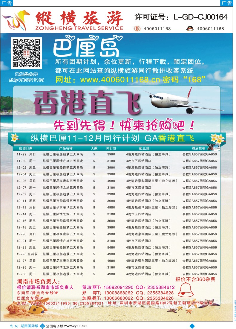 BC010 纵横旅游-巴厘岛GA香港直飞2