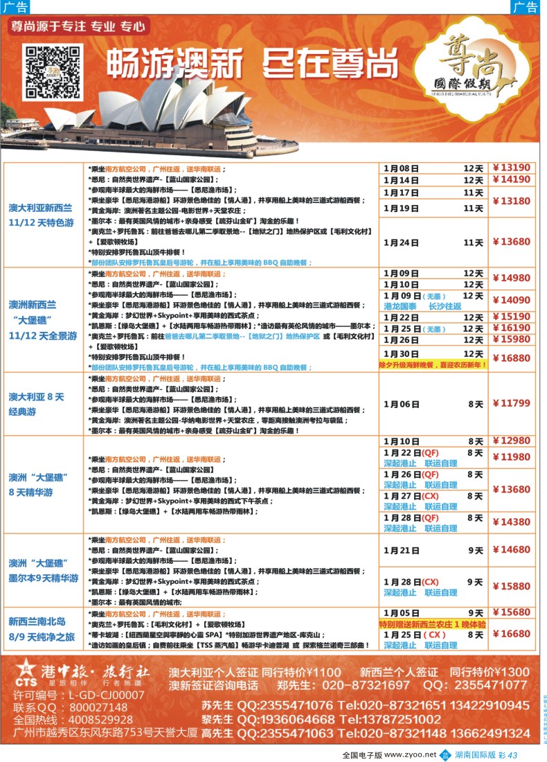 BC043 【尊尚国际假期】2015年12月-2016年1月澳新团队散拼计划