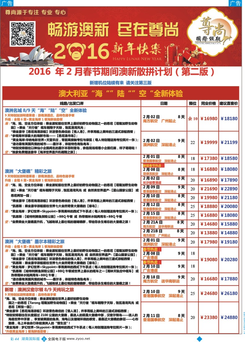 BC044 【尊尚国际假期】2016年春节期间澳新团队散拼计划 