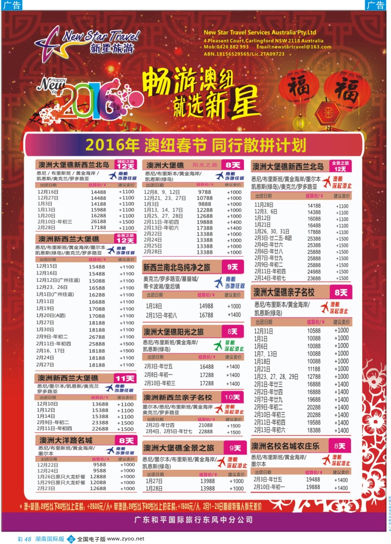 BC048 新星旅游--澳纽专线1