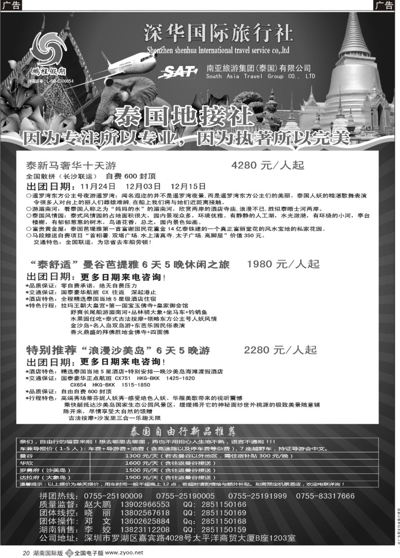 B020 南亚旅游集团（鹏程假期）—泰新马专线 