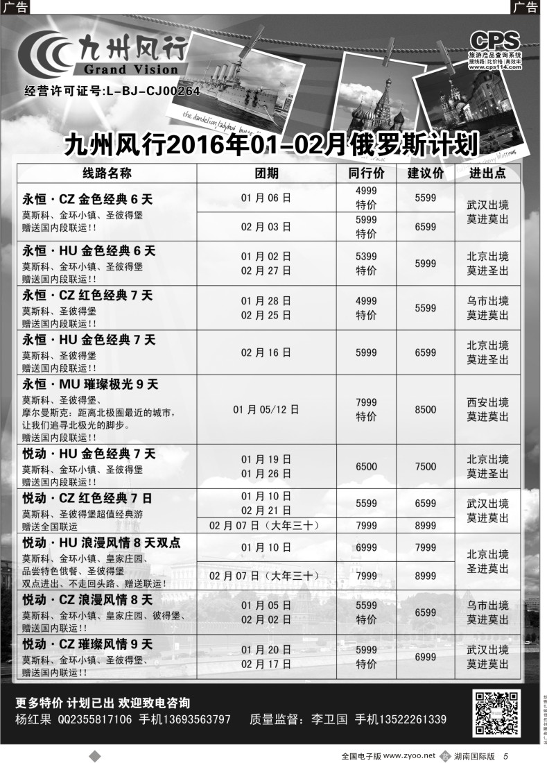 B005 九州风行-俄罗斯及南亚出团计划