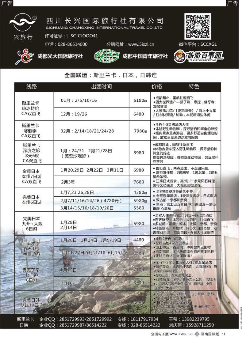 B011 四川长兴国际-兴旅行-斯里兰卡、日韩 ｛07441｝
