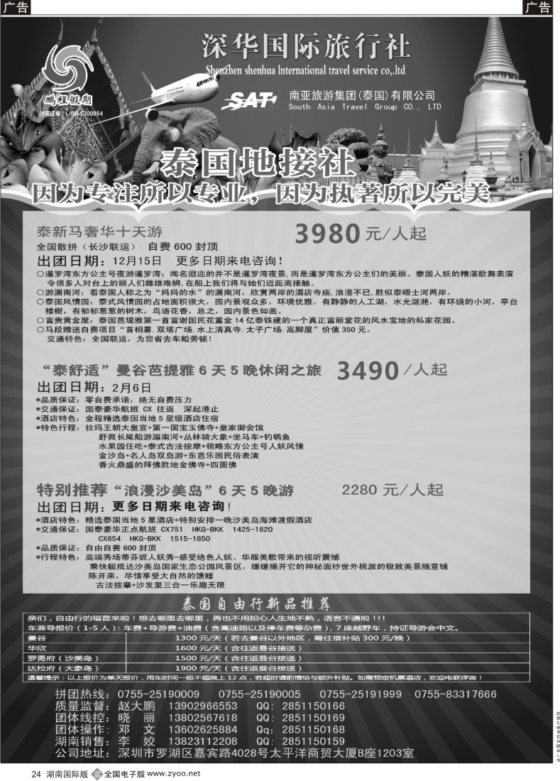 B024 南亚旅游集团（鹏程假期）—泰新马专线