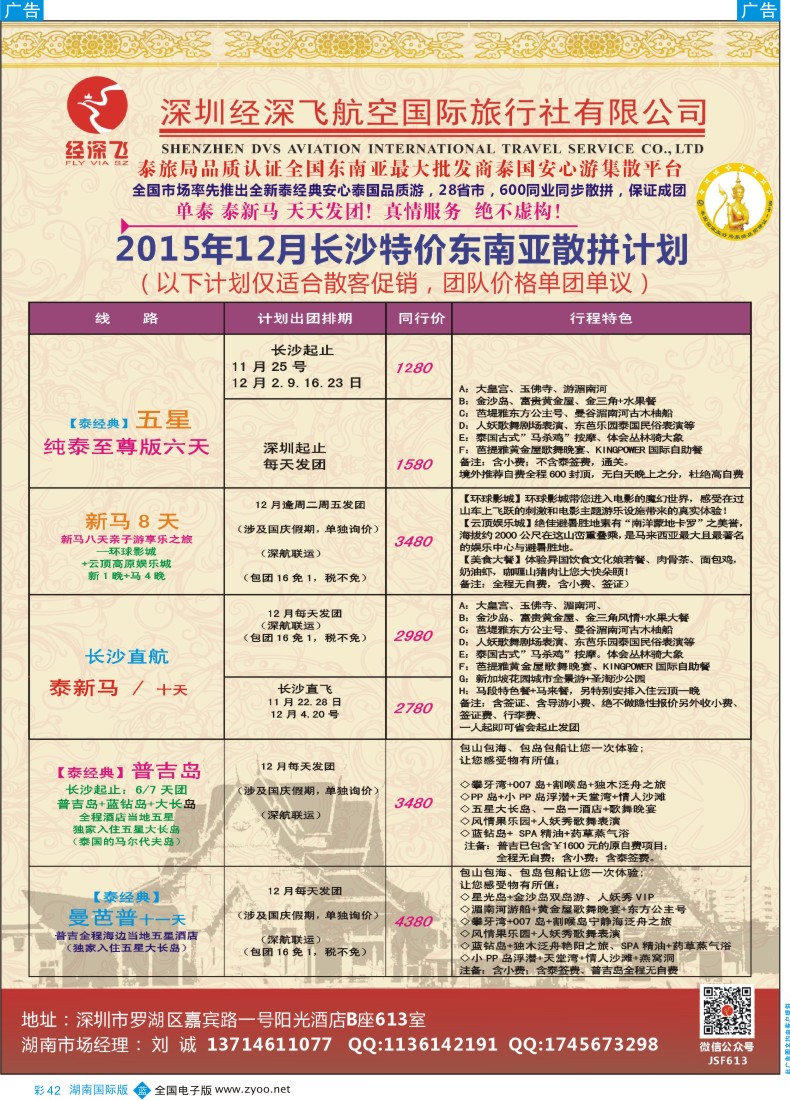 BC042 深圳经深飞国旅-东南亚计划