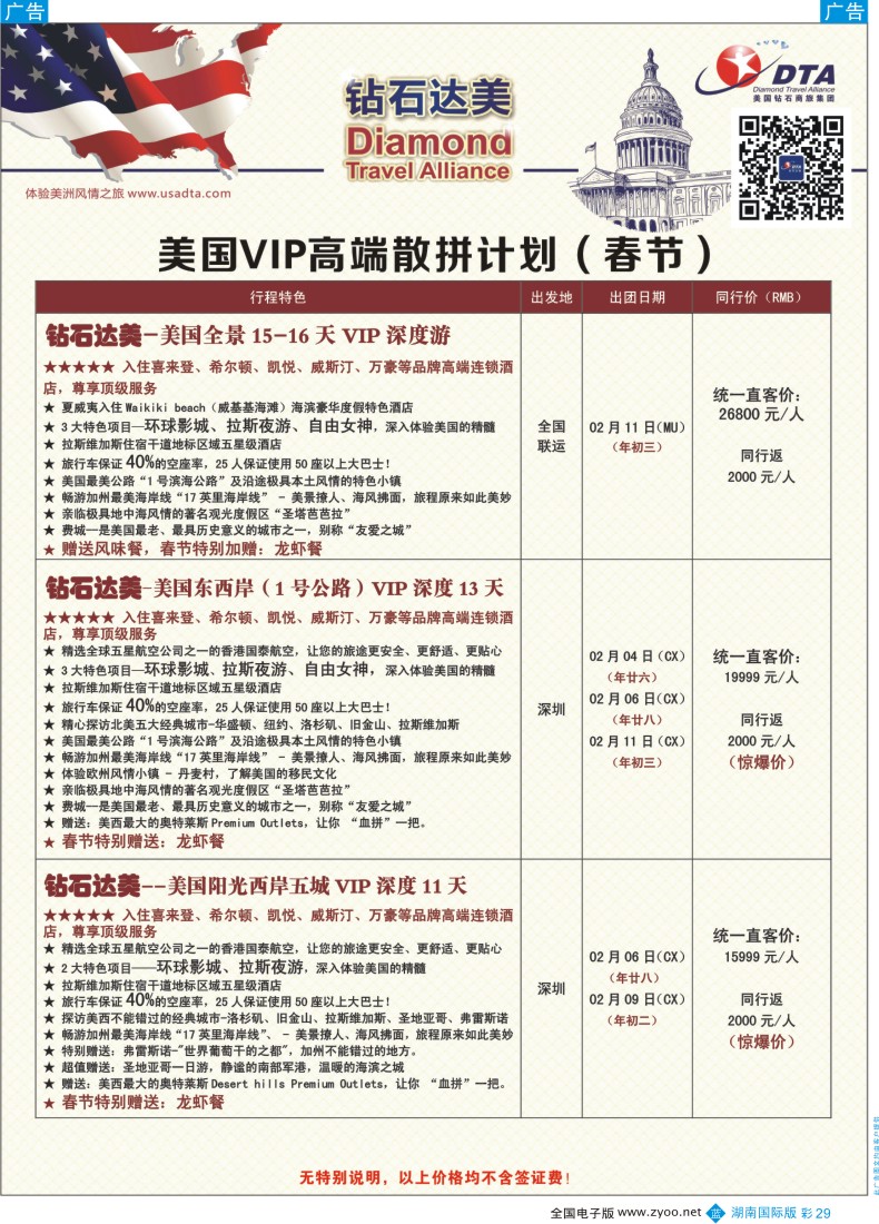 BC029 DTA钻石达美--美国VIP高端（春节）散拼计划