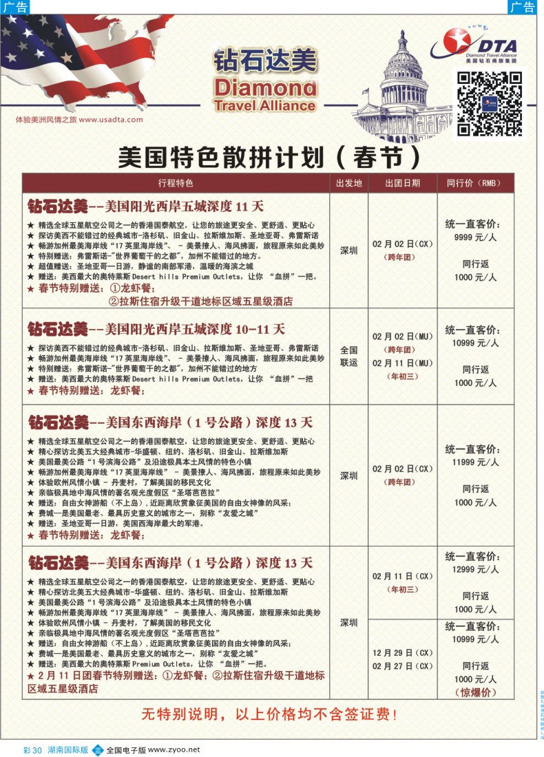 BC030 DTA钻石达美--美国特色（春节）散拼计划