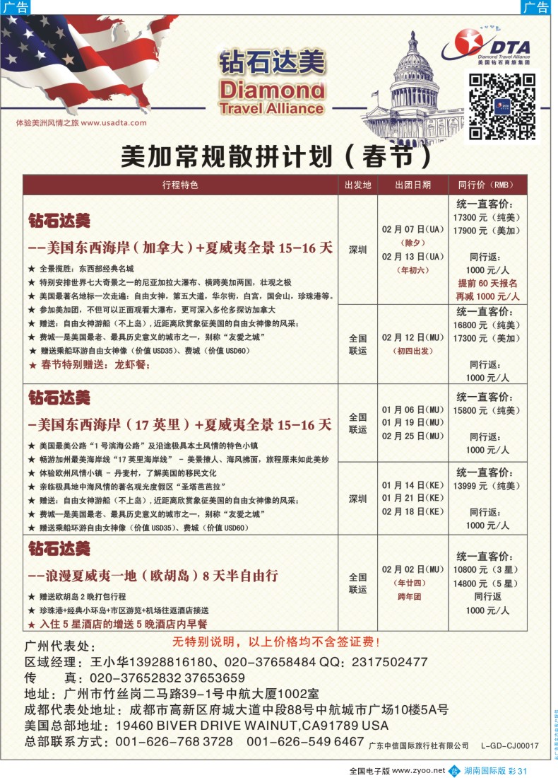 BC031 DTA钻石达美--美国常规（春节）散拼计划