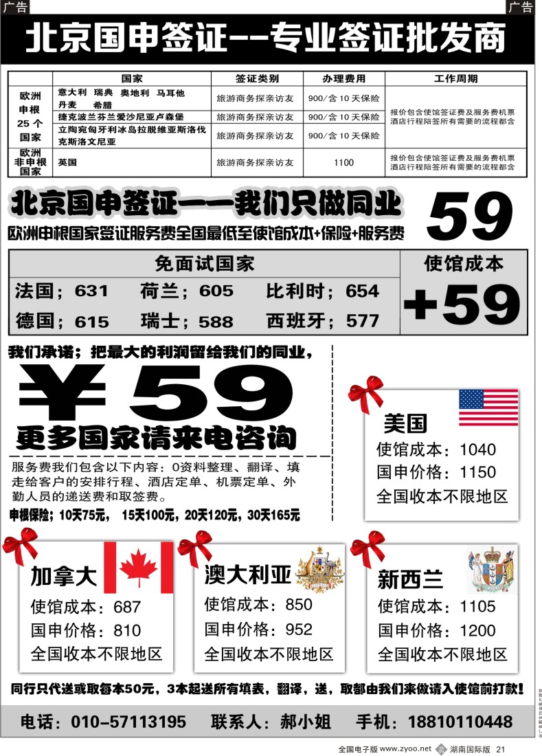 B021 北京国申签证--专业签证批发商