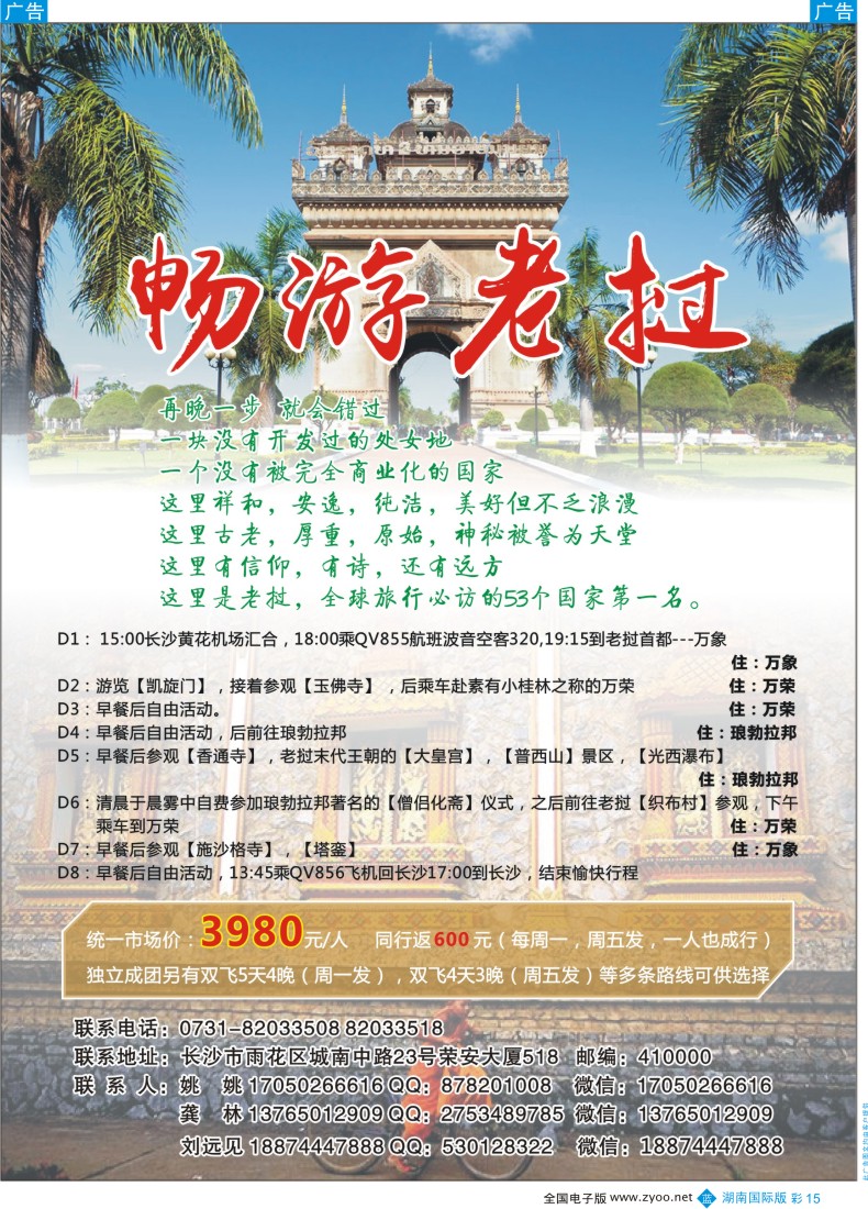 BC015 畅游老挝—老挝专线