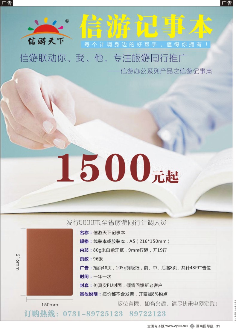 B031 信游天下记事本