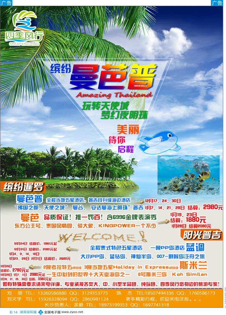 BC014 四季风行－泰国曼芭普专线