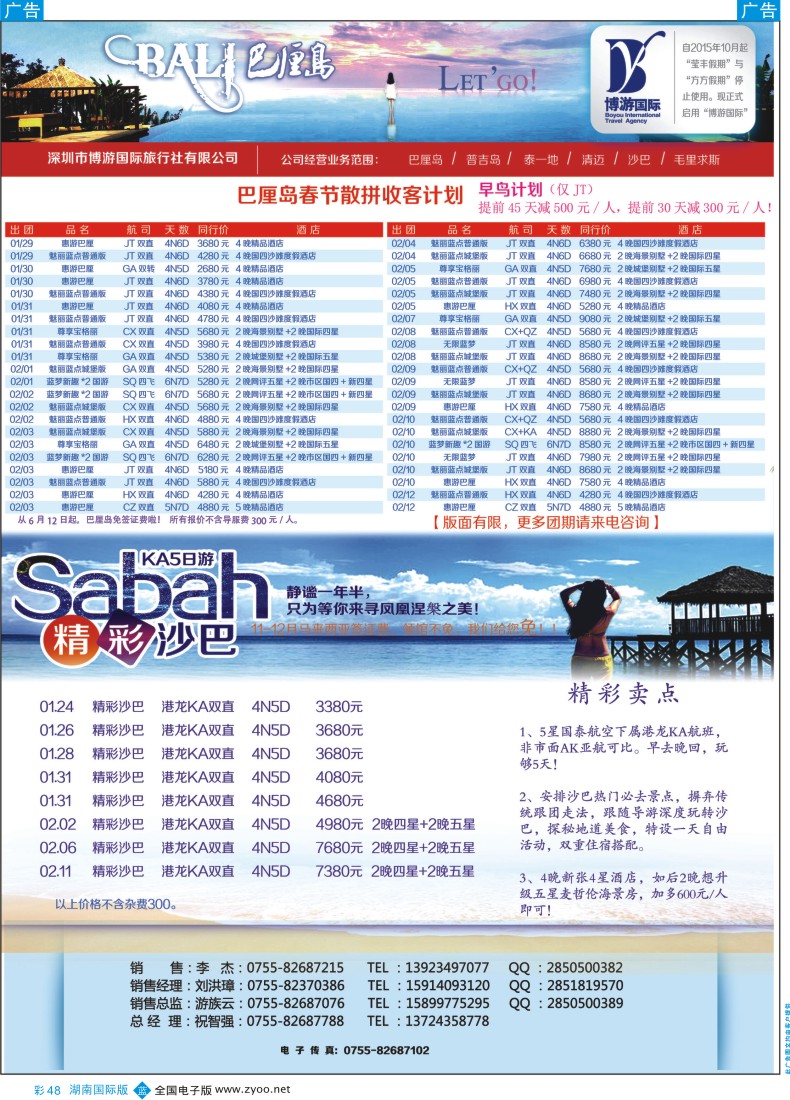 BC048 博游国旅-巴厘岛、沙巴最新出团计划 