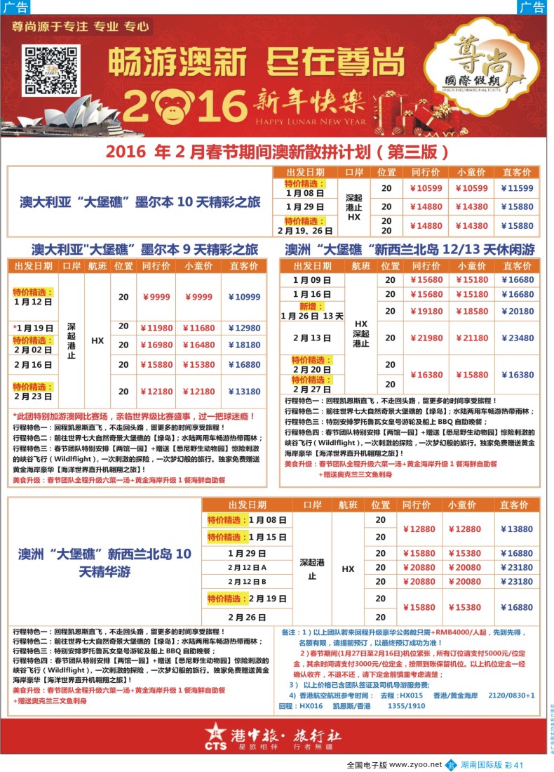 BC041 【尊尚国际假期】2016年春节期间澳新团队散拼计划